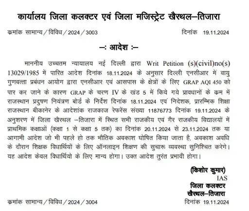 प्रदूषण के कारण खैरथल-तिजारा के स्कूलों में छुट्टी
