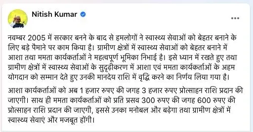 बिहार में आशा कार्यकर्ताओं का मानदेय बढ़ाकर 3000 हजार रुपये किया गया, मुख्यमंत्री ने की घोषणा
