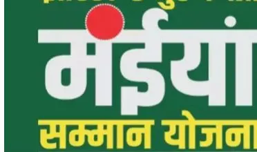 लाभार्थियों के खातों में ट्रांसफर की गयी मंईयां सम्मान योजना की राशि