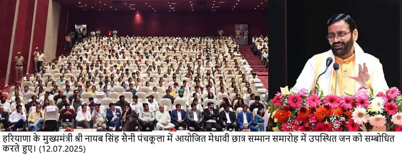 मुख्यमंत्री नायब सिंह सैनी ने पंचकूला में मेधावी विद्यार्थियों को किया सम्मानित, नशामुक्त और विकसित भारत के निर्माण में युवाओं की भूमिका पर दिया जोर