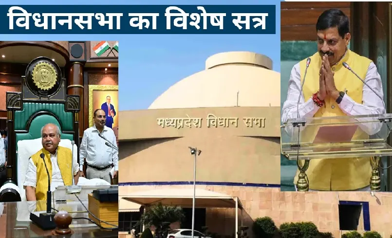 मप्र विधानसभा का विशेष सत्र आज, विकसित-आत्म निर्भर राज्य बनाने पर होगी चर्चा