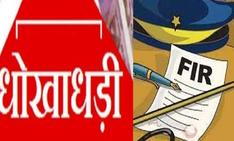 80 बीघा जमीन दिलाने के नाम पर 17 लाख की ठगी, महिला समेत कई पर मुकदमा दर्ज