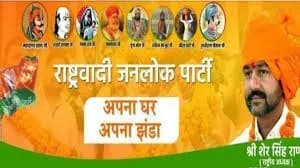 राष्ट्रीय जनलोक पार्टी (सत्य) की राष्ट्रीय कार्यकारिणी बैठक 13 जुलाई को दिल्ली में आयोजित, शेरसिंह राणा देंगे नेतृत्व