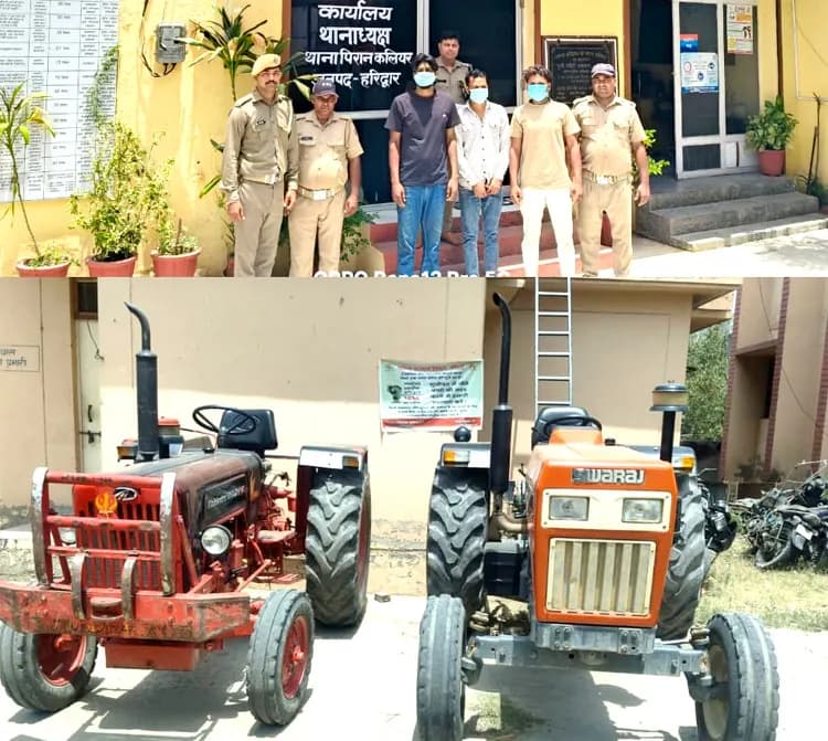पुलिस की बड़ी कार्रवाई, तीन ट्रैक्टर चोर गिरफ्तार, दो चोरी के ट्रैक्टर बरामद