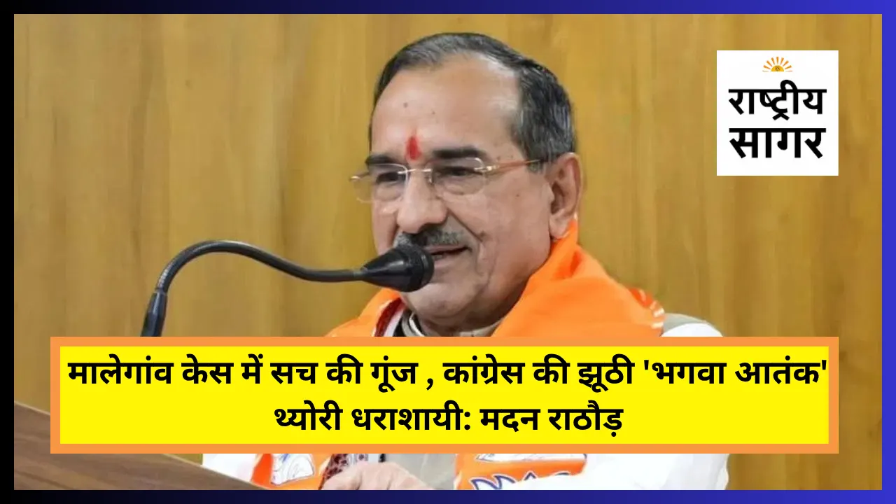 मालेगांव ब्लास्ट पर आया ऐतिहासिक फैसला : सत्य की जीत और कांग्रेस की 'भगवा आतंक' साजिश की करारी हार