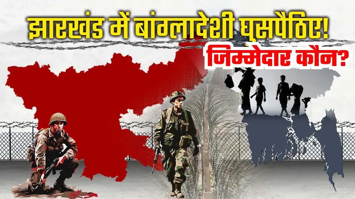 झारखंड के संथाल परगना में बांग्लादेशी घुसपैठ पर सियासत ने पकड़ा जाेर