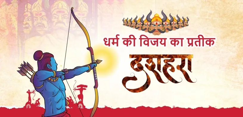 शक्ति-पूजा का पर्व है दशहरा