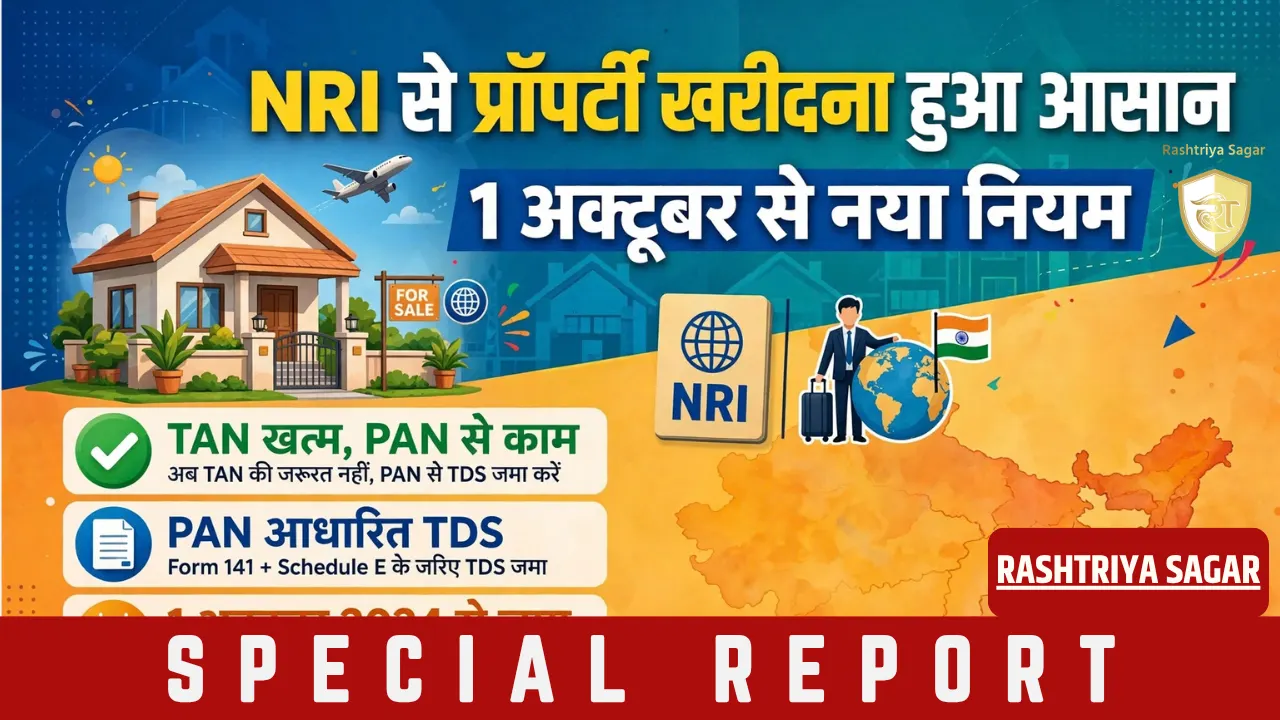 NRI से घर खरीद रहे हैं तो बड़ी राहत! 1 अक्टूबर से खत्म होगा TAN का झंझट, जानें नया नियम