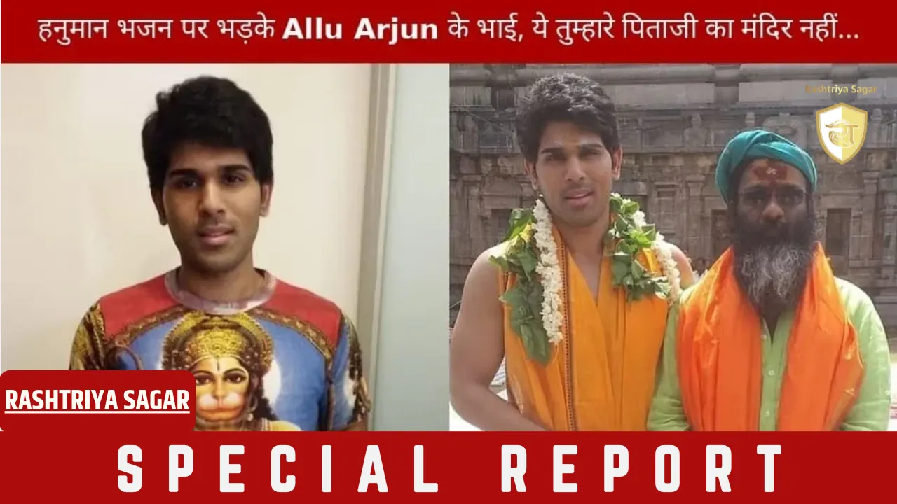 हनुमान मंदिर के भजन से भड़के अल्लू अर्जुन के भाई! दर्ज कराई पुलिस में शिकायत, फिर जो हुआ...