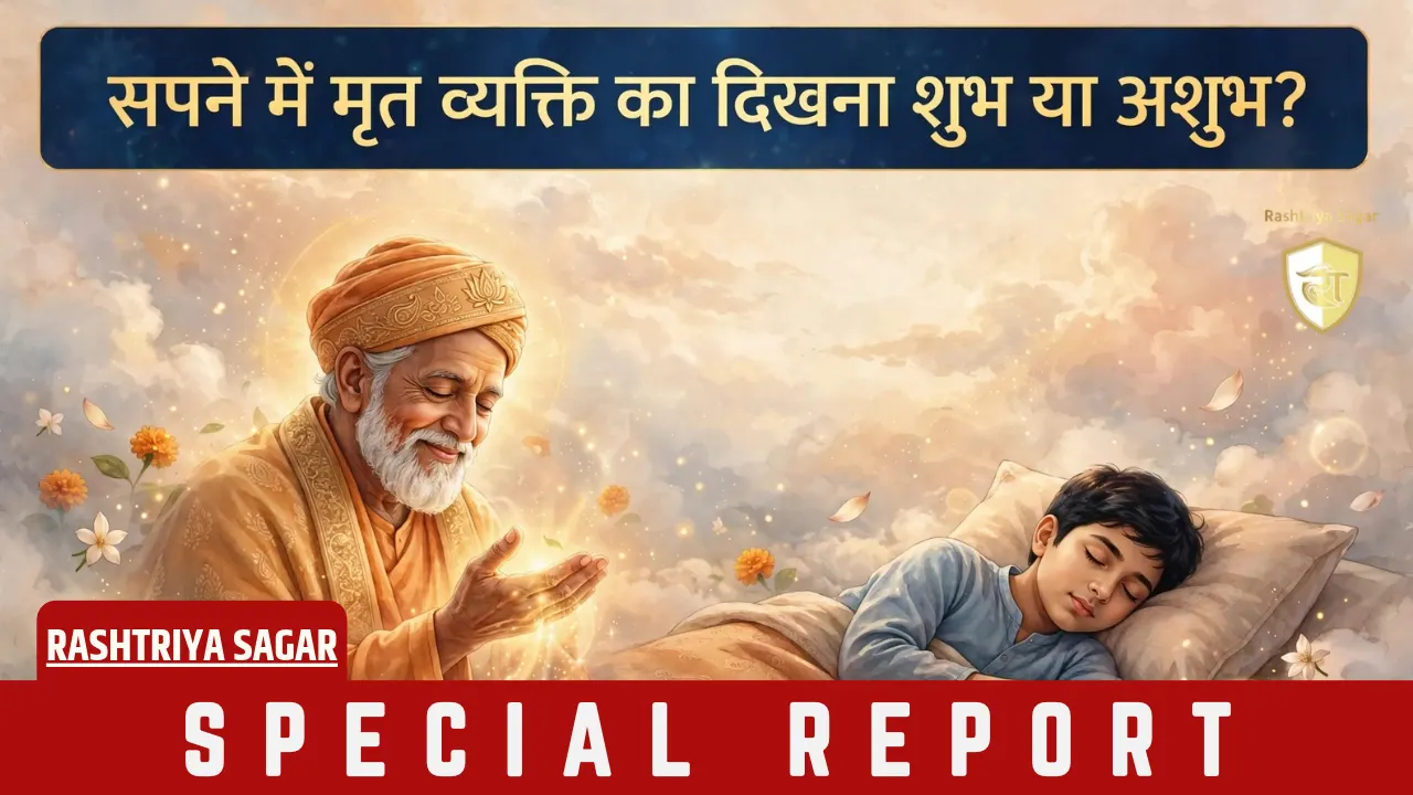 गरुड़ पुराण के अनुसार सपने में मृत व्यक्ति दिखे तो घबराएं नहीं! पितर दे रहे हैं ये 5 संकेत