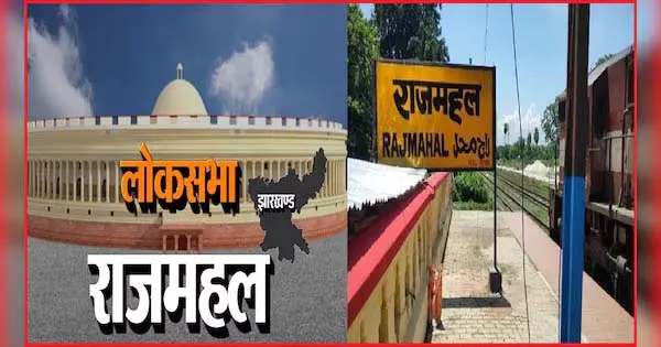 राजमहल लोकसभा सीट पर भाजपा को मोदी का सहारा और झामुमो को अपनों से खतरा
