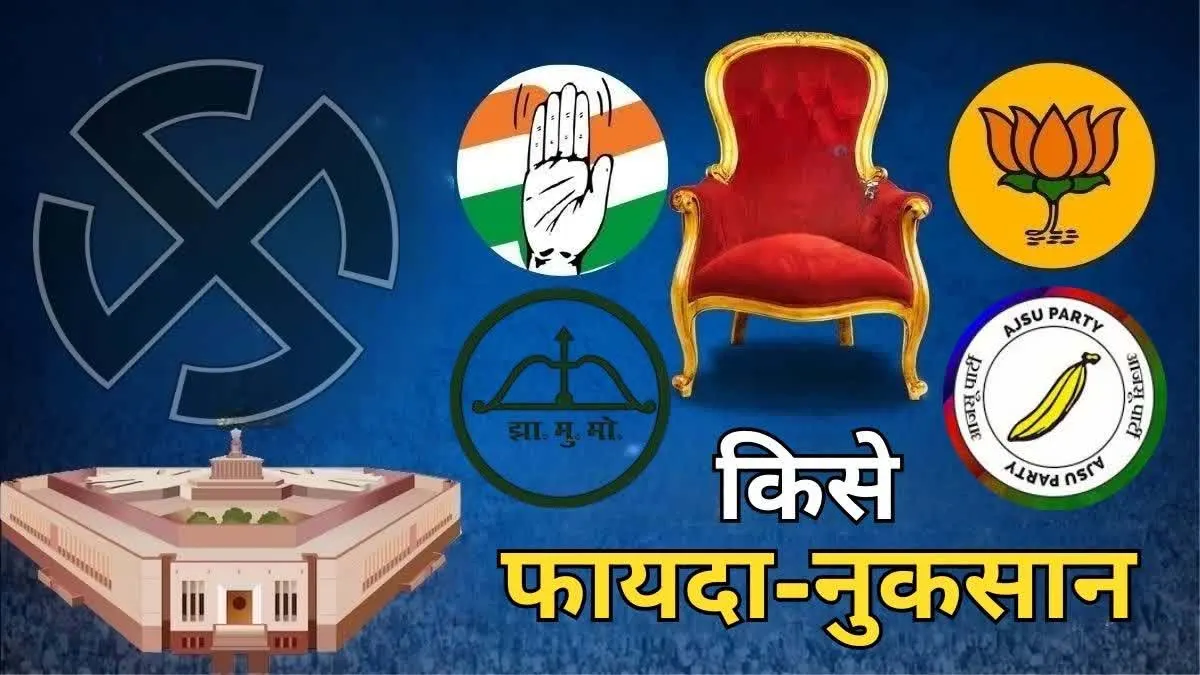 झारखंड में घटा भाजपा का वोट प्रतिशत, तीन सीटों का हुआ नुकसान