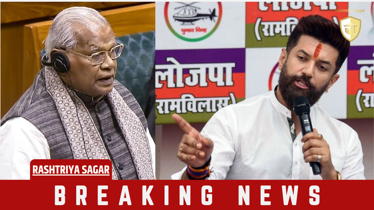 Bihar: आरक्षण के मुद्दे पर चिराग पासवान और जीतन राम मांझी भिड़े, विवाद सुलझाने में जुटी बीजेपी