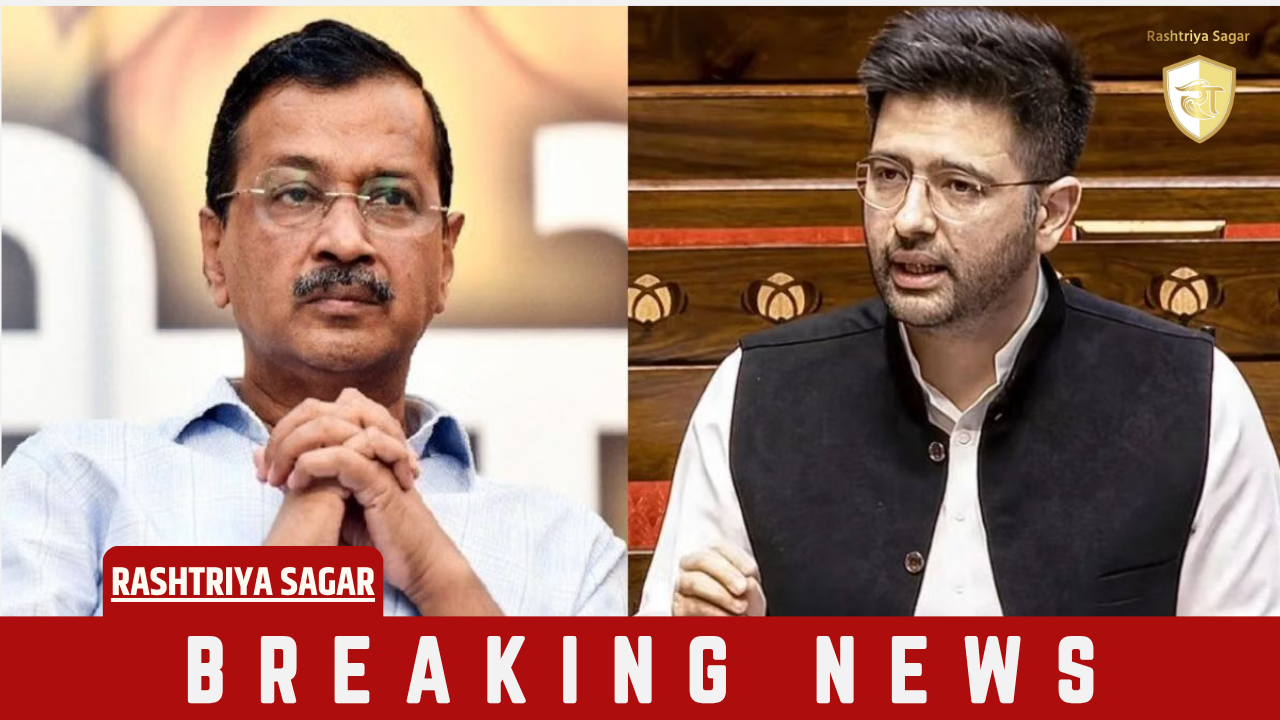 पंजाब की वोटर लिस्ट से हटा राघव चड्ढा का नाम, 'आप' को दोषी बताते हुआ कहा...