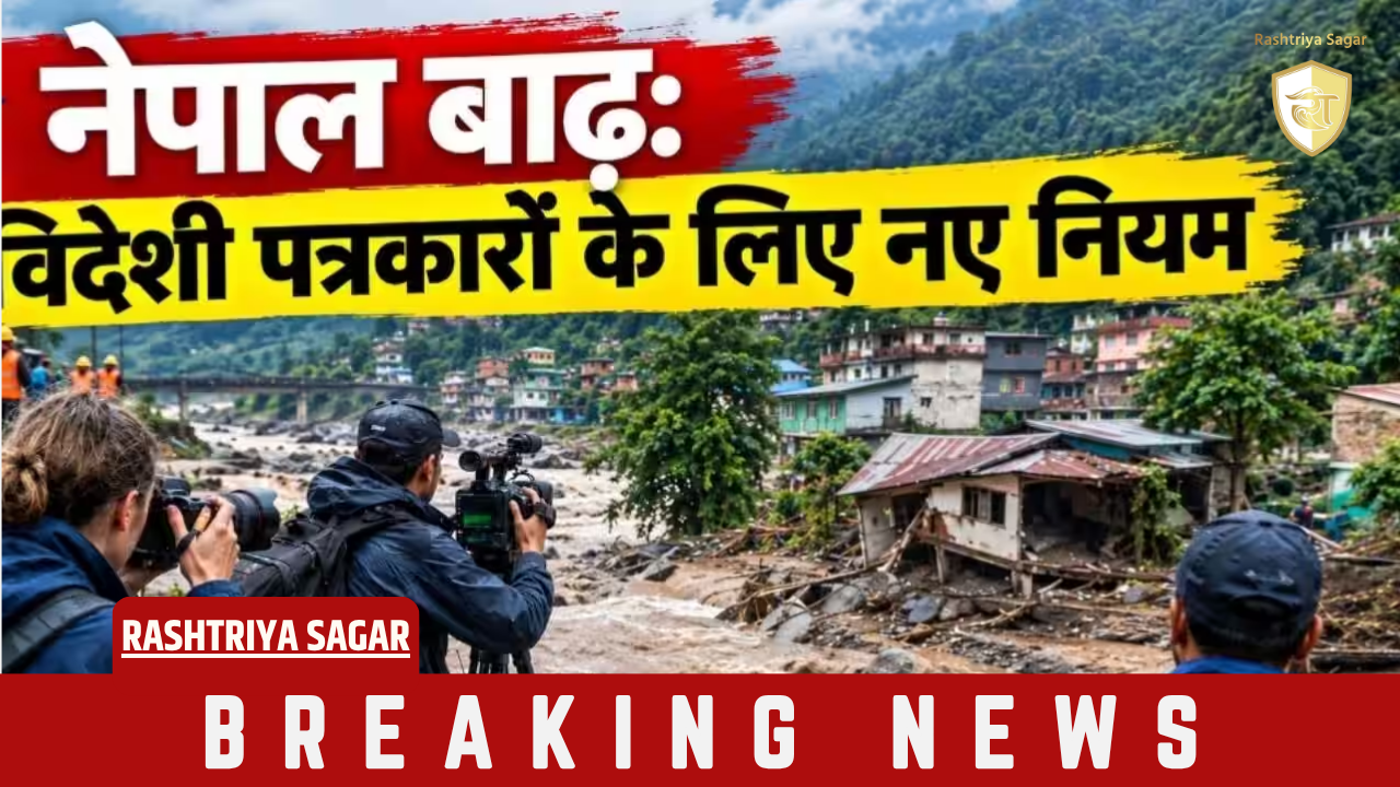 नेपाल सरकार का बड़ा फैसला: आपदा प्रभावित क्षेत्रों में पत्रकारों की एंट्री के लिए बनाया गया ये नया नियम