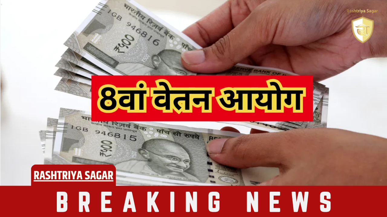 8वें वेतन आयोग के इस फैसले से सरकारी कर्मचारियों को 24 घंटे में होगा लाखों का नुकसान! जरूर जानें