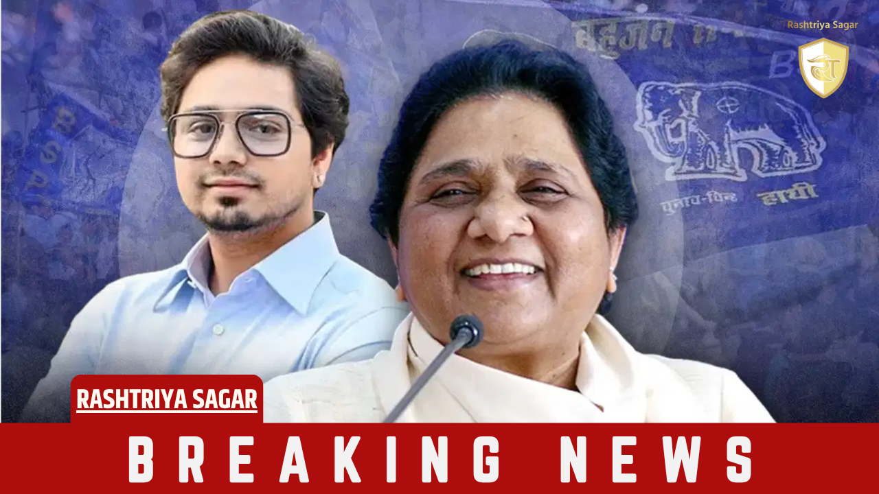 बुआ और भतीजे की अनबन: आकाश आनंद फिर पदमुक्त, बायो में 'सपोर्टर' लिखते ही पार्टी से छुट्टी की अटकलें तेज