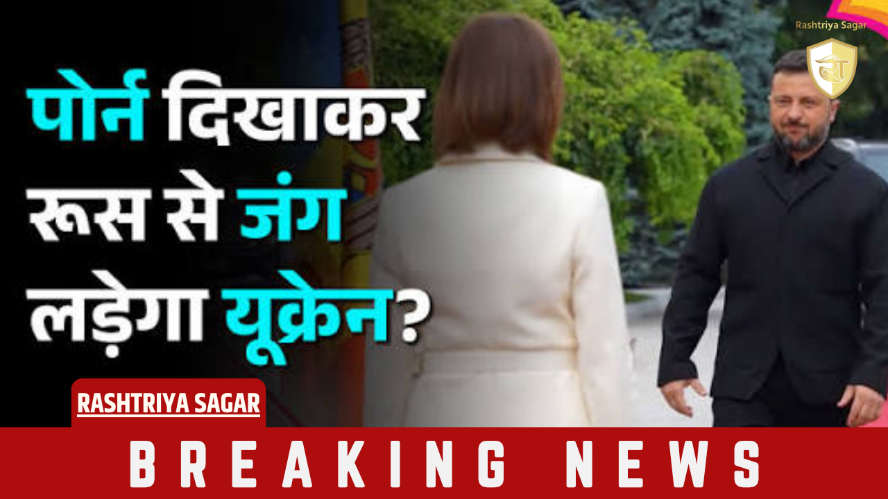 यूक्रेन का बड़ा दांव: संकट के समय पॉर्न इंडस्ट्री के टैक्स से खरीदे जाएंगे हथियार, जानें पूरी बात