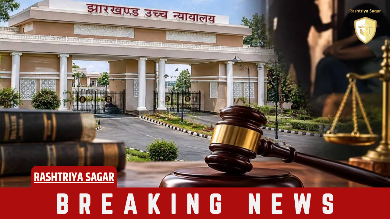 झारखंड हाई कोर्ट की बड़ी टिप्पणी: बलात्कार के प्रयास और गरिमा भंग करने के अपराध में तय की सीमा