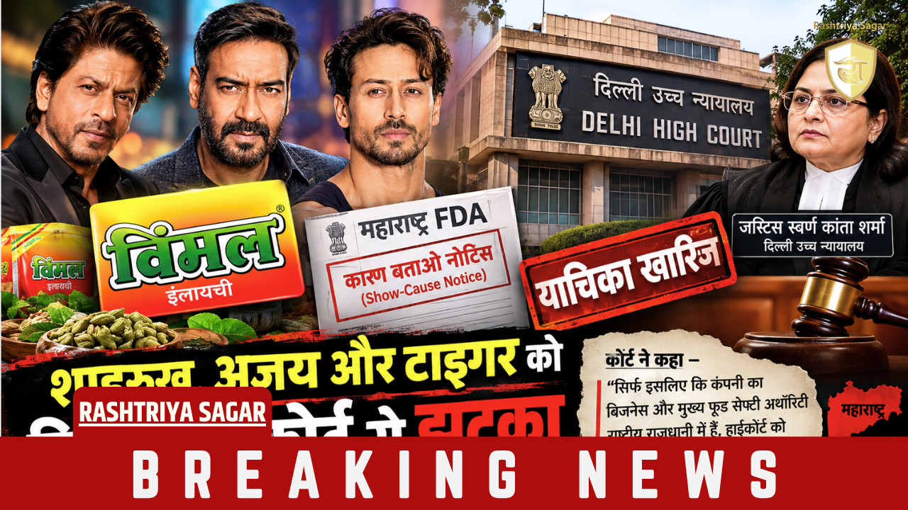 विमल इलायची केस: दिल्ली हाईकोर्ट से शाहरुख, अजय और टाइगर श्रॉफ को नहीं मिली राहत, याचिका खारिज