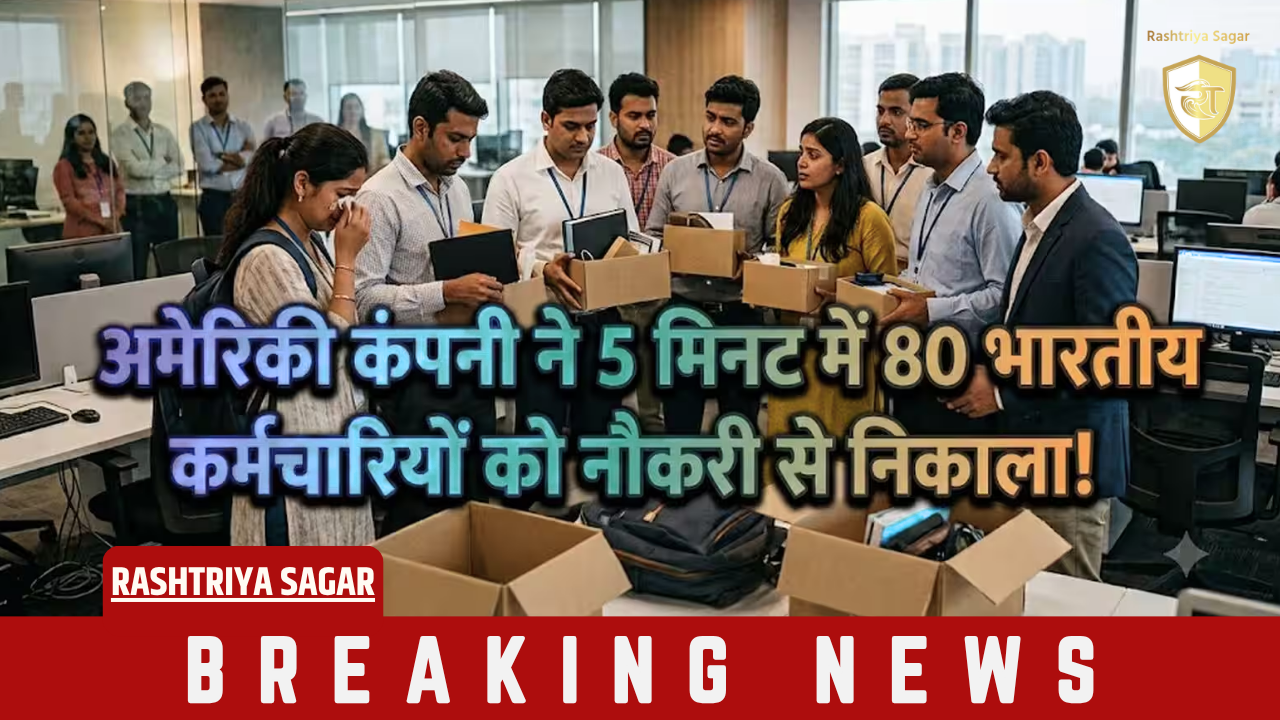 कॉरपोरेट जगत की क्रूरता! अमेरिका में 80 भारतीयों के साथ अचानक हुई छंटनी, सोशल मीडिया पर छिड़ी बहस