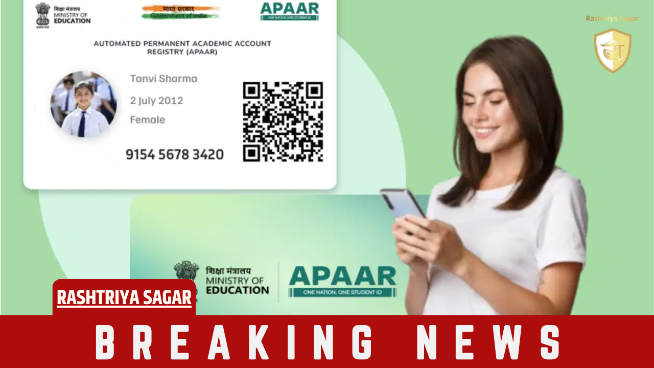 शिक्षा मंत्रालय का बड़ा कदम: अपार आईडी की बदली प्राइवेसी पॉलिसी, जानिए छात्रों को कैसे मिलेगा फायदा