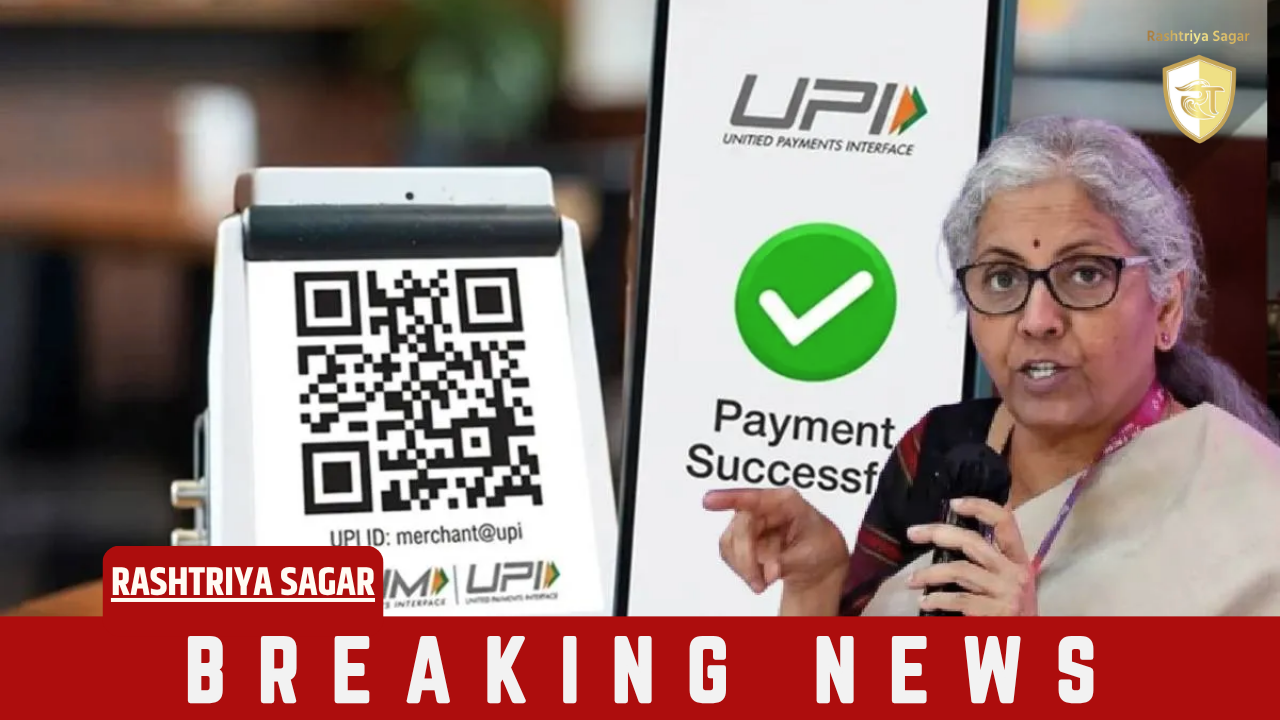 UPI ट्रांजेक्शन को लेकर वित्त मंत्री ने दिया बड़ा बयान, इन जगहों पर नहीं लगेगा कोई भी चार्ज