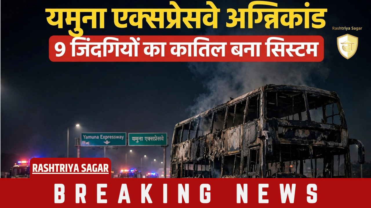 9 जिंदगियों का कातिल बना सिस्टम, यमुना एक्सप्रेसवे बस अग्निकांड का काला चिट्ठा आया सामने