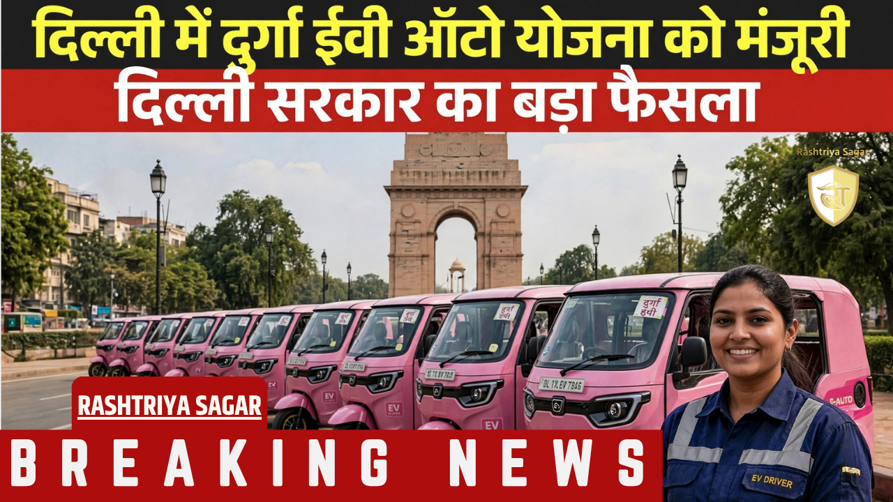 अब और सुरक्षित होगी सफर की रात: दिल्ली सरकार की ‘दुर्गा योजना’ महिलाओं को बनाएगी आर्थिक रूप से आत्मनिर्भर