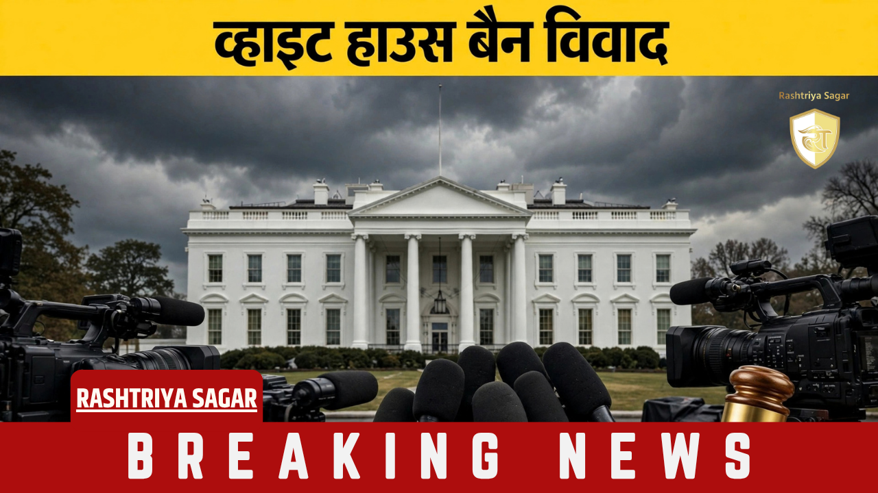 ट्रम्प प्रशासन को झटका: कोर्ट ने व्हाइट हाउस में पत्रकारों के प्रवेश पर रोक के आदेश पर लगाया गया प्रतिबंध हटाया