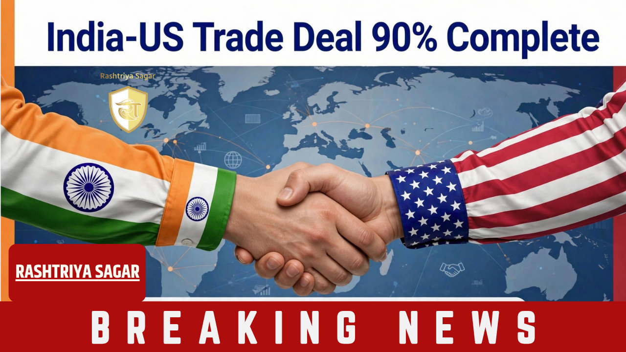 India-US Trade Deal 90% Done: ट्रेड डील पर अमेरिका का बड़ा बयान, बोला - बहुत जल्द होगा ऐलान