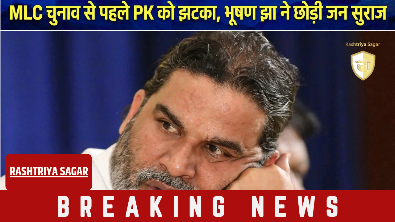 Bihar: प्रशांत किशोर को तिरहुत में झटका, शिक्षक नेता भूषण झा ने लगाया 'तानाशाही' का आरोप, निर्दलीय ताल ठोकी