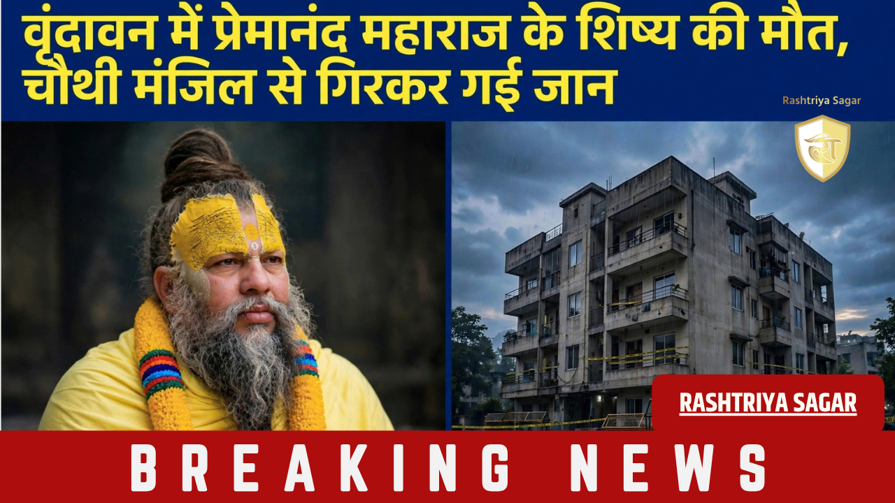 वृंदावन में सनसनी: प्रेमानंद महाराज के शिष्य ने चौथी मंजिल से कूदकर दी जान! प्राइवेट पार्ट कटा मिला