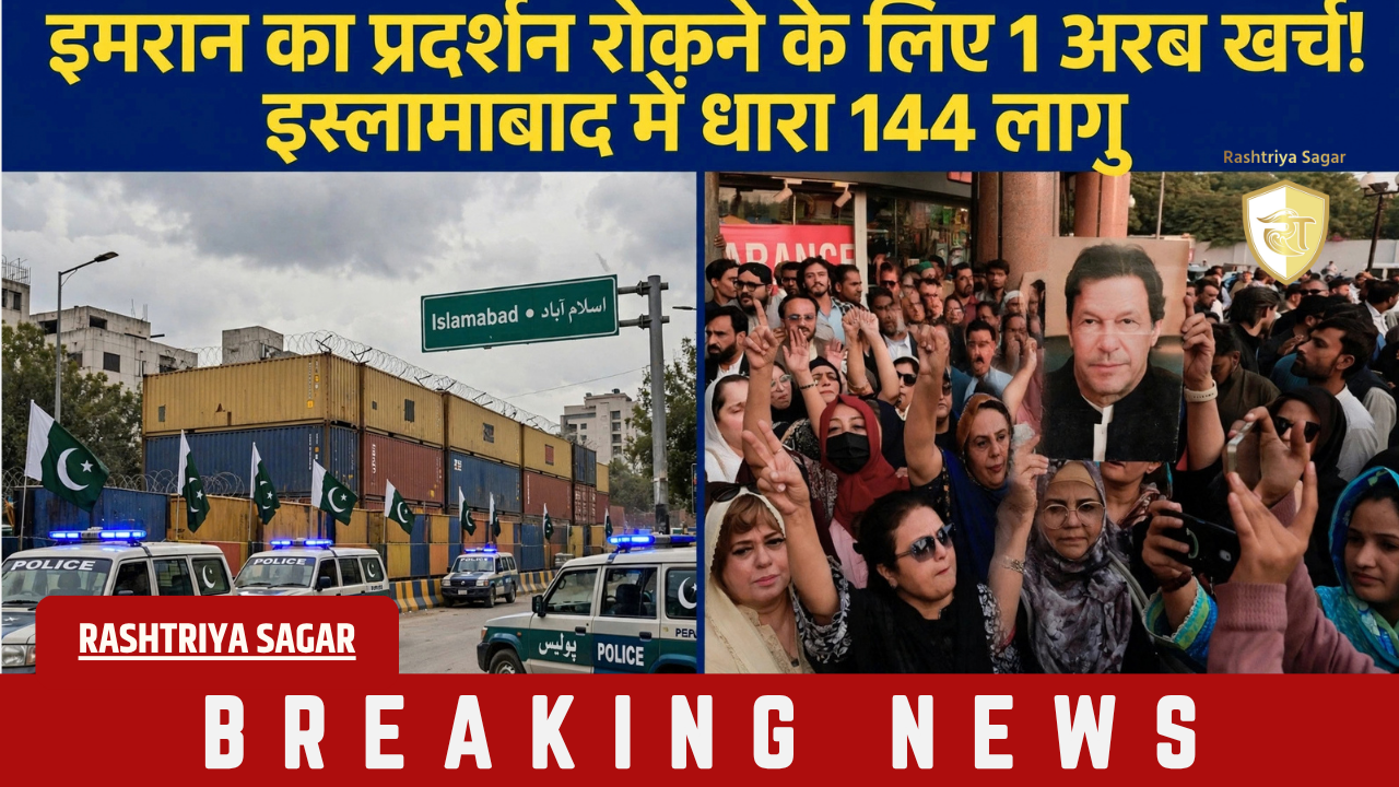 भीख मांग रहा पाकिस्तान, फिर भी 1 अरब खर्च! इमरान की रिहाई के लिए PTI का हल्ला बोल, इस्लामाबाद में हाई अलर्ट