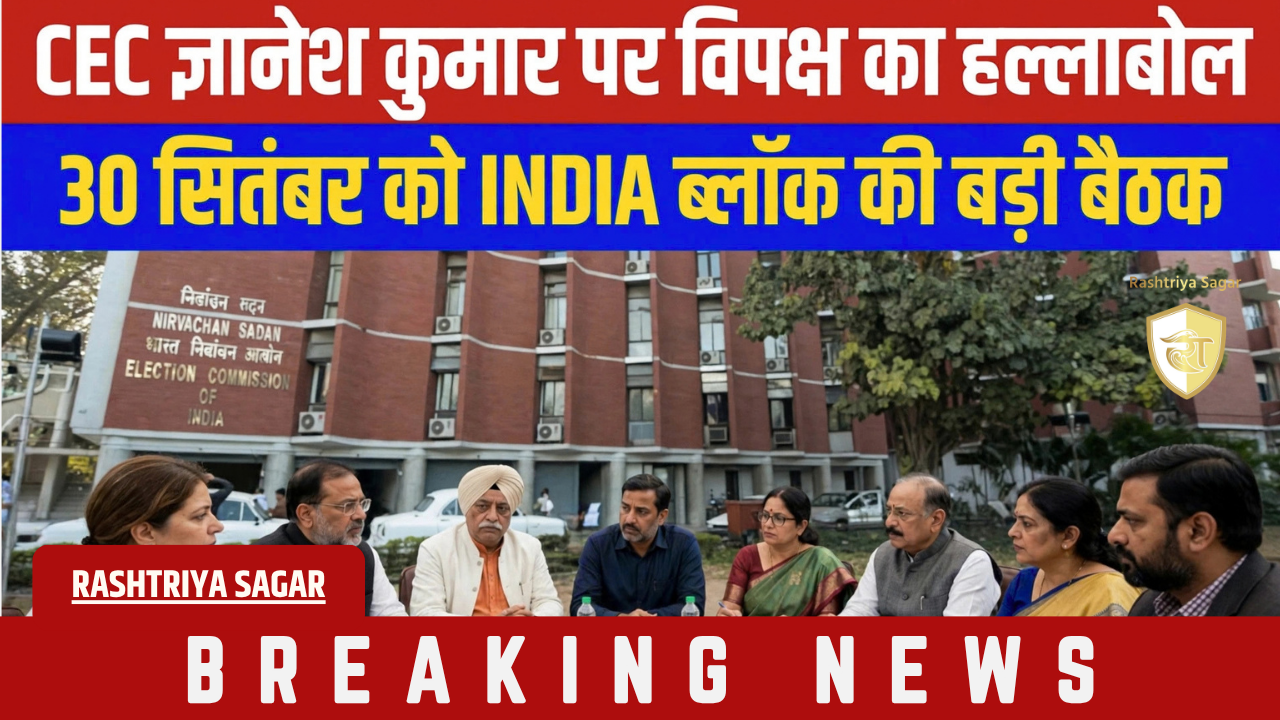 ज्ञानेश कुमार की कुर्सी पर संकट! महाभियोग से गिरफ्तारी तक की मांग, 30 सितंबर को होगा फैसला, एकजुट हुआ पूरा विपक्ष