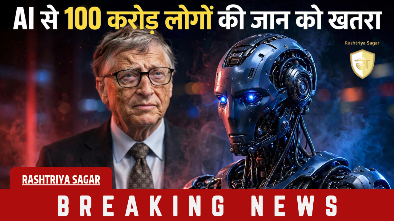 Bill Gates का सबसे खतरनाक बयान: AI बना बायो-हथियार तो जा सकती है 100 करोड़ लोगों की जान!