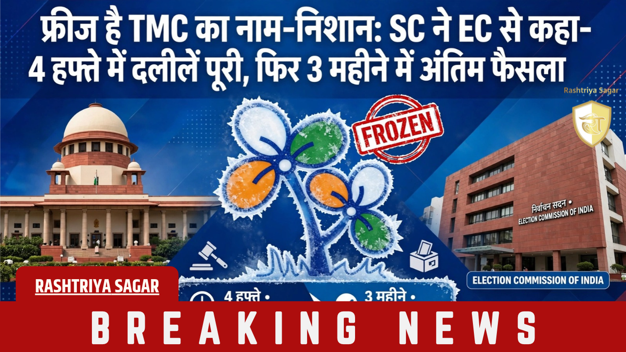 फ्रीज है TMC का नाम-निशान: SC ने EC से कहा- 4 हफ्ते में दलीलें पूरी, फिर 3 महीने में अंतिम फैसला