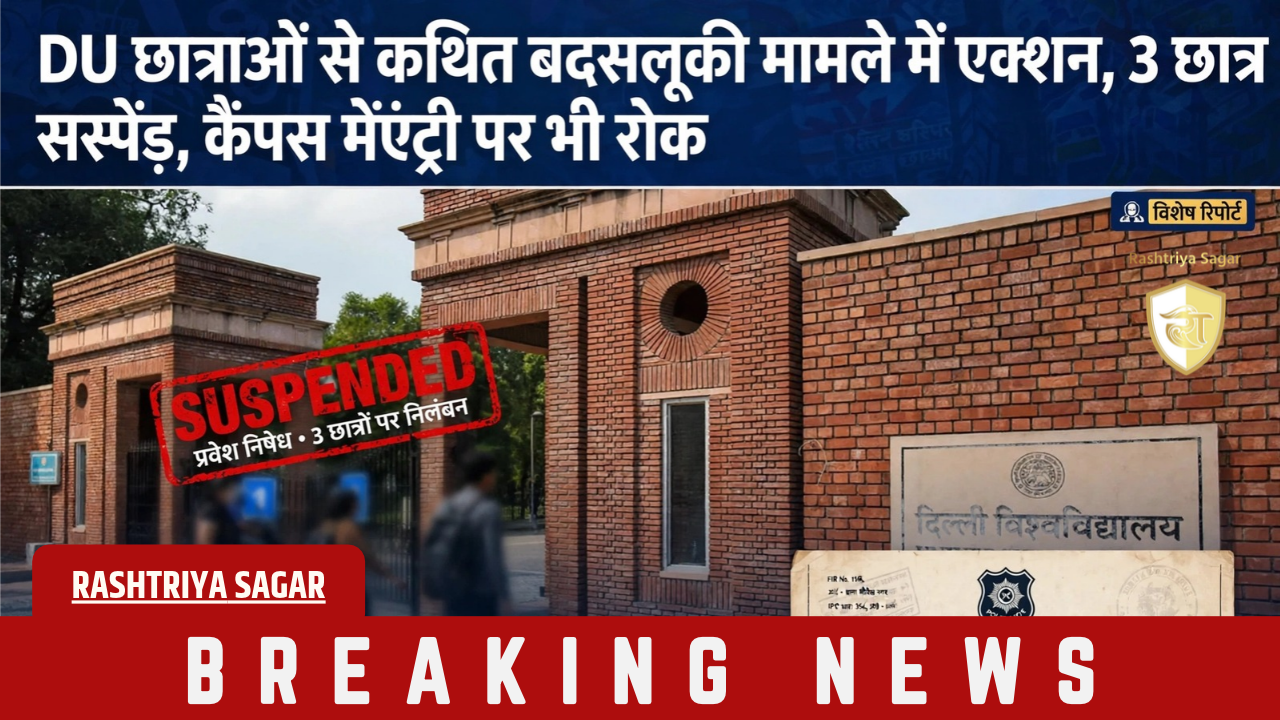 Delhi: DU का कड़ा एक्शन: मुखर्जी नगर में छात्राओं से छेड़छाड़ पड़ी भारी, Law के 3 छात्र सस्पेंड किए, एंट्री बैन