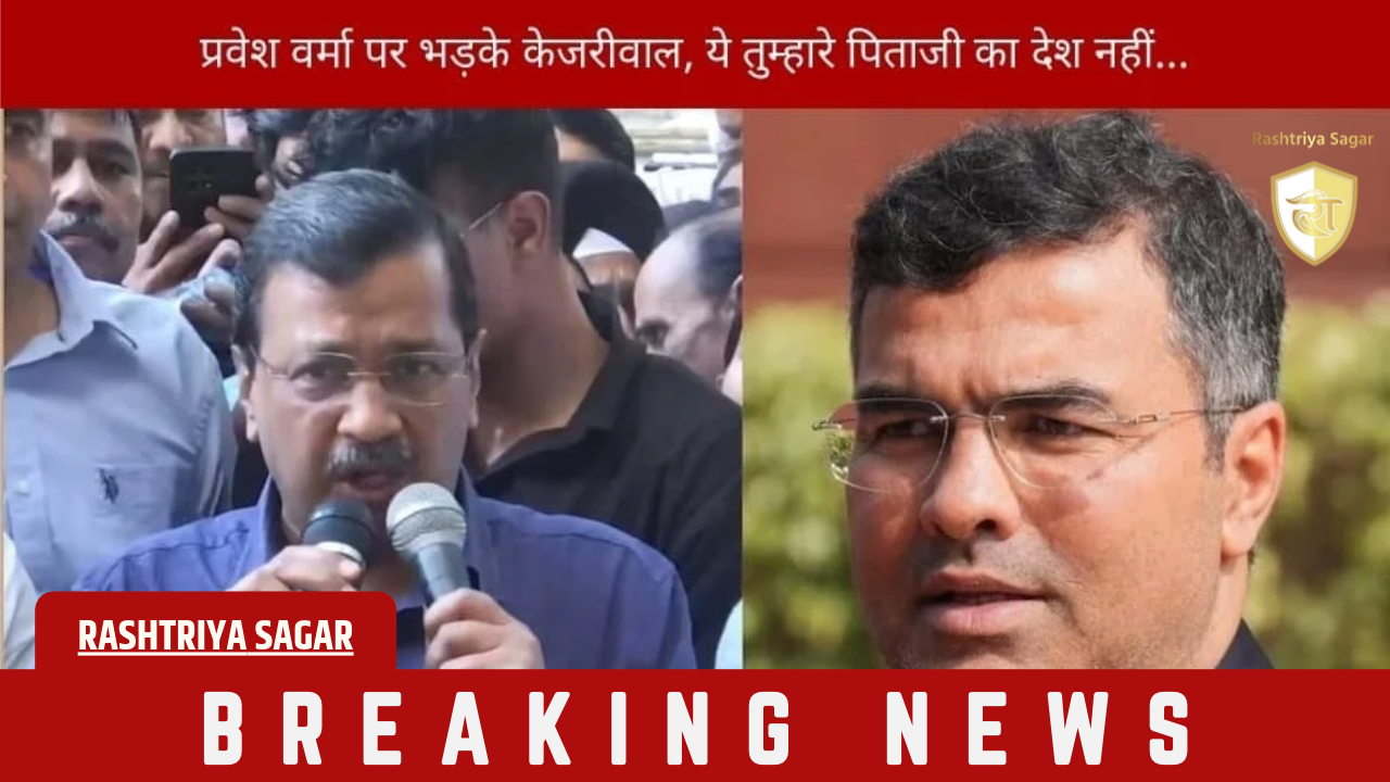 Delhi: जेन-Z को थप्पड़ मारोगे? केजरीवाल का प्रवेश वर्मा पर फूटा गुस्सा, बोले - ये तुम्हारे पिता जी का देश नहीं है...
