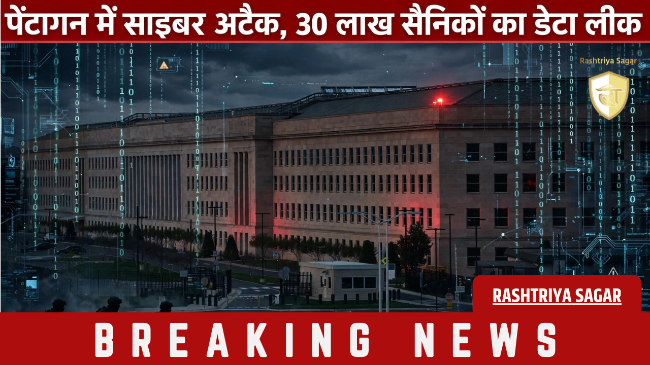अमेरिका में हड़कंप! पेंटागन का सर्वर हैक, 30 लाख अमेरिकी जवानों की सीक्रेट डिटेल लीक, दुनियाभर में अलर्ट