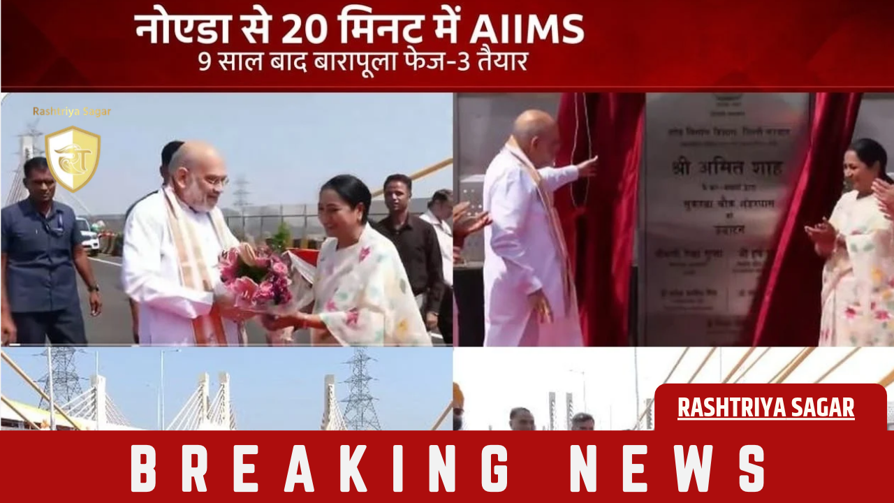 Delhi-NCR: नोएडा से 20 मिनट में AIIMS, 9 साल बाद बना बारापूला फेज-3, अमित शाह ने किया उद्घाटन