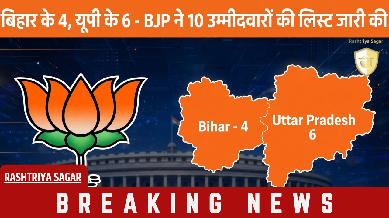 Big Breaking: Bihar-UP MLC चुनाव: BJP ने 10 उम्मीदवारों की लिस्ट जारी की, बनारस-पटना में इन्हें टिकट