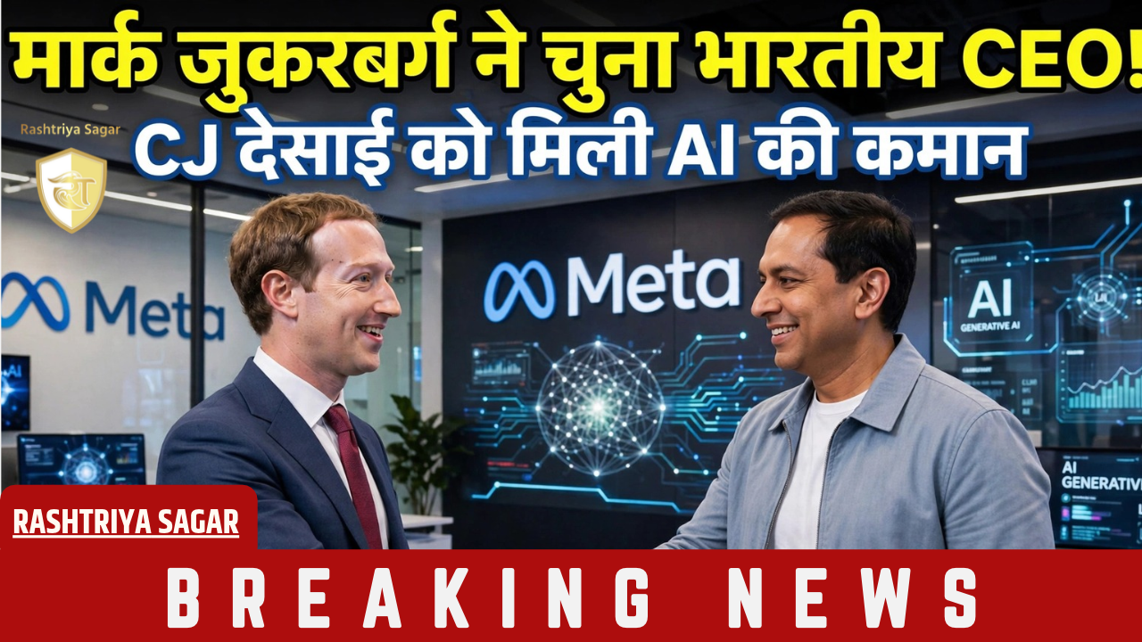 MongoDB में CEO पद छोड़ मेटा आए भारत के CJ देसाई संभालेंगे AI की कमान, Mark Zuckerberg ने कहा...