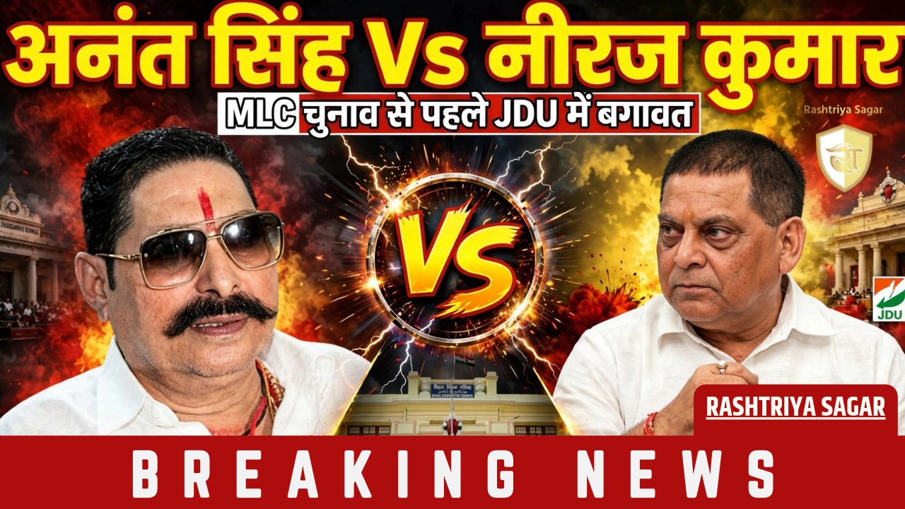 Bihar: MLC चुनाव से पहले JDU में घमासान, नीरज कुमार को हराने की जिद पर अड़े अनंत सिंह, कहा- मेरी लड़ाई ...