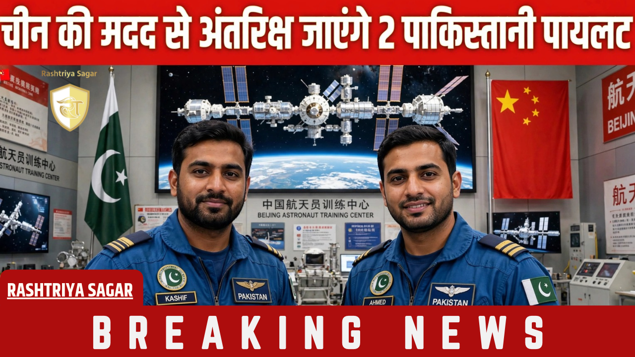 पाकिस्तान रचेगा इतिहास! चीन की मदद से अंतरिक्ष जाएंगे बीजिंग में ट्रेनिंग कर रहे 2 पाकिस्तानी पायलट