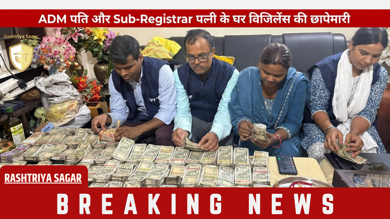 Bihar में बड़ा भ्रष्टाचार: ADM पति और Sub-Registrar पत्नी के दो फ्लैट से निकला 79 लाख कैश और 48 महंगी घड़ियां