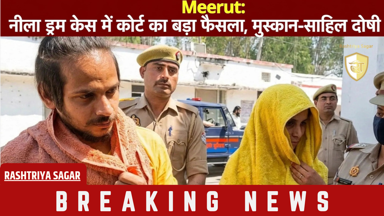 नीला ड्रम केस में बड़ा फैसला, पत्नी मुस्कान और प्रेमी साहिल दोषी करार, अब होगी फांसी?