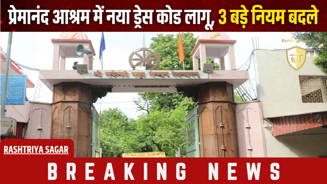 प्रेमानंद आश्रम में नया ड्रेस कोड लागू! शिष्य की खौफनाक मौत के बाद बदले नियम, दर्शन पर लगी रोक
