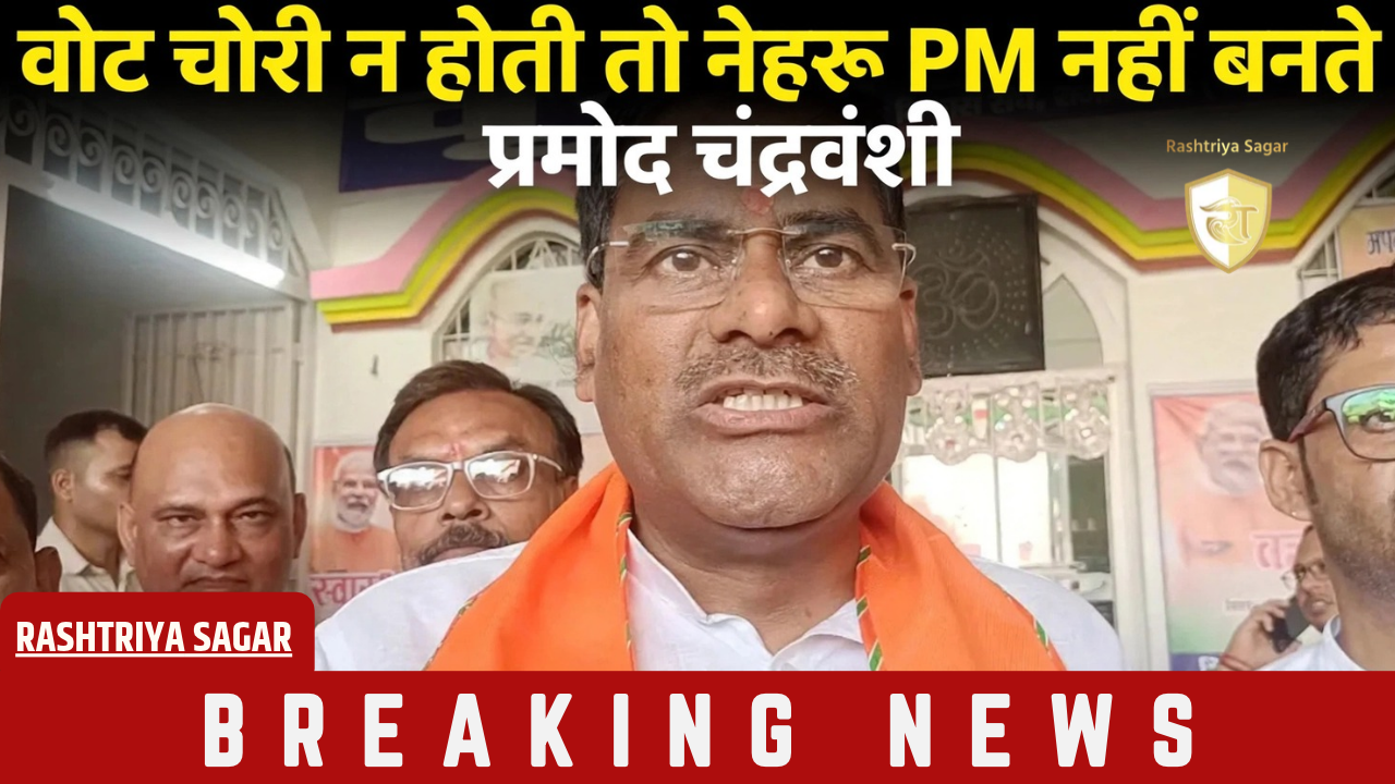 राहुल गांधी पर बरसे प्रमोद चंद्रवंशी- बोले इतिहास नहीं पता, वोट चोरी नहीं होती तो नेहरू कभी PM नहीं बनते...