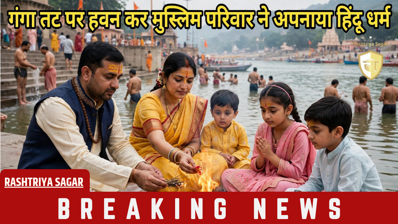 तीन बच्चों के साथ गंगा तट पर हवन और स्नान के बाद उत्तर प्रदेश के पीलीभीत के मुस्लिम परिवार ने अपनाया हिंदू धर्म